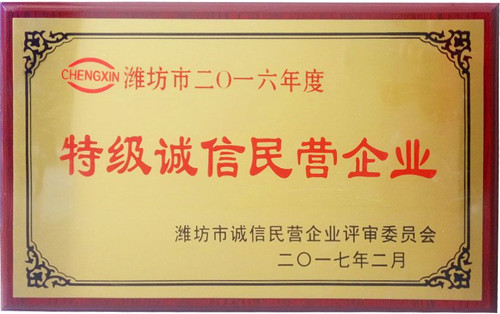 全市誠信企業(yè)授牌--安丘博陽機(jī)械獲&ldquo;濰坊市特級(jí)誠信民營